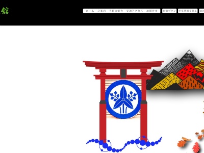 花の宿 よもやま舘(日本、〒940-1122新潟県長岡市蓬平町甲130−1)