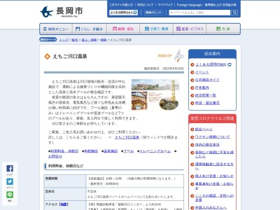えちご川口温泉(新潟県長岡市川口中山2515-4)