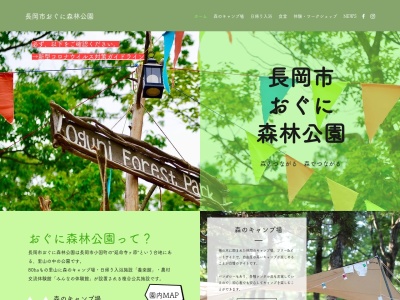 長岡市 おぐに森林公園(日本、〒949-5332 新潟県長岡市小国町上岩田208−208)