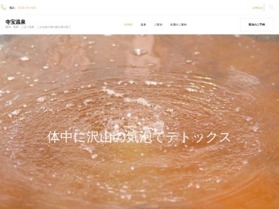 寺宝温泉(日本、〒940-2057新潟県長岡市寺宝町82)