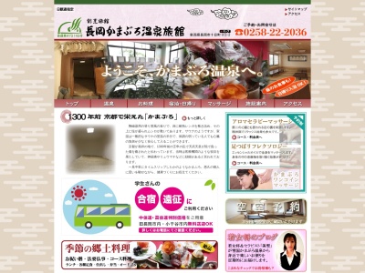長岡かまぶろ温泉旅館(日本、〒940-1131 新潟県長岡市十日町972−2)