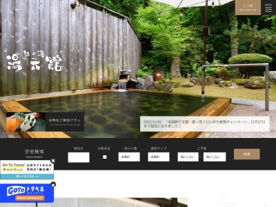 広田温泉 奥の湯・湯元館(日本、〒949-3724新潟県柏崎市大広田７７０)