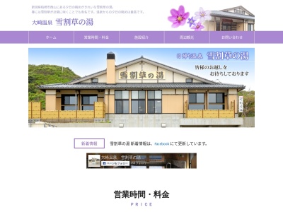 大崎温泉雪割草の湯(日本、〒949-4204新潟県柏崎市西山町大崎１１９０)