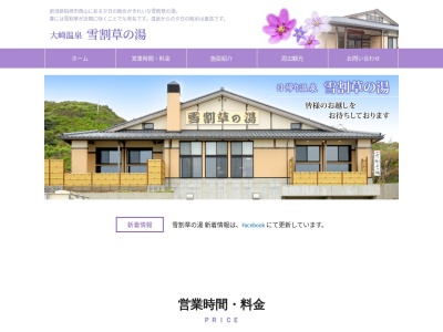 大崎温泉雪割草の湯(新潟県柏崎市西山町大崎1190)