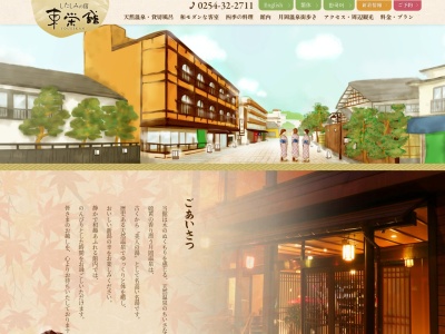 したしみの宿 東栄館(日本、〒959-2338新潟県新発田市月岡温泉552−2)