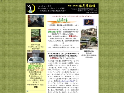 月岡温泉 浪花屋旅館(日本、〒959-2338新潟県新発田市月岡温泉609−7)