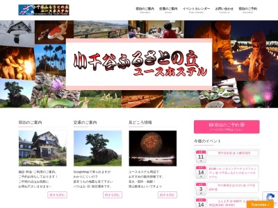 小千谷ふるさとの丘ユースホステル(日本、〒947-0211 新潟県小千谷市小栗山2063)