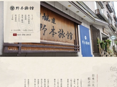松之山温泉 野本旅館(日本、〒942-1432新潟県十日町市松之山湯本56)