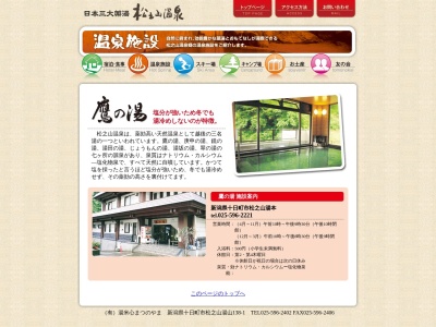 松之山温泉 鷹の湯(日本、〒942-1432新潟県十日町市松之山湯本18-1)