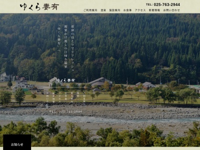 ゆくら妻有(日本、〒949-8441新潟県十日町市芋川乙3263−3267)