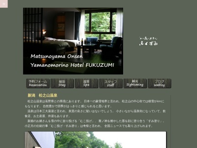 ランキング第3位はクチコミ数「81件」、評価「4.06」で「松之山温泉 山の森のホテル ふくずみ」