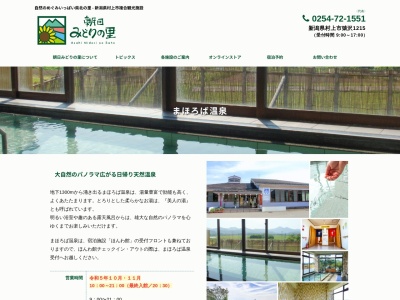 朝日みどりの里 まほろば温泉(日本、〒958-0261新潟県村上市猿沢1240)