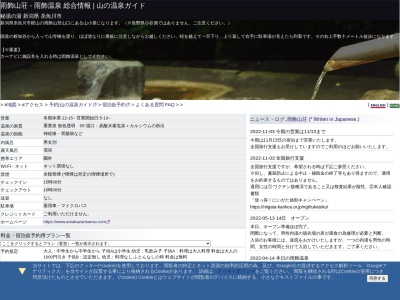 雨飾温泉 雨飾山荘(日本、新潟県糸魚川市梶山1480)