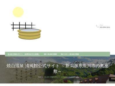 焼山温泉 清風館(日本、〒949-1221新潟県糸魚川市大平6429)