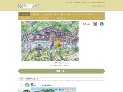 白馬岳蓮華温泉ロッジ(日本、〒949-0464新潟県糸魚川市大所991)