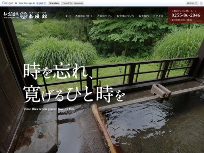 妙高・山里の湯宿 香風館(日本、〒949-2112新潟県妙高市関川６４３−１１)