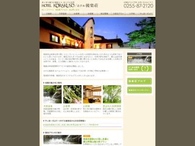 ホテル後楽荘 赤倉温泉 妙高高原(日本、〒949-2111新潟県妙高市赤倉温泉34-1)