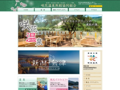 咲花温泉(日本、〒959-1615新潟県五泉市佐取７２３４)