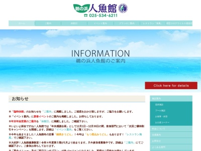 鵜の浜人魚館(大潟健康スポーツプラザ)(日本、〒949-3102新潟県上越市大潟区九戸浜241−8)