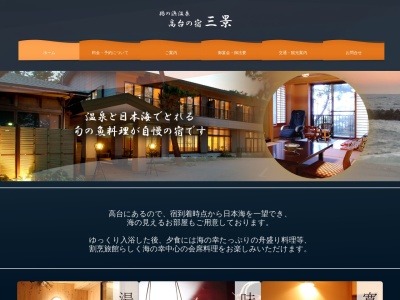 高台の宿 三景(日本、〒949-3102新潟県上越市大潟区九戸浜254)