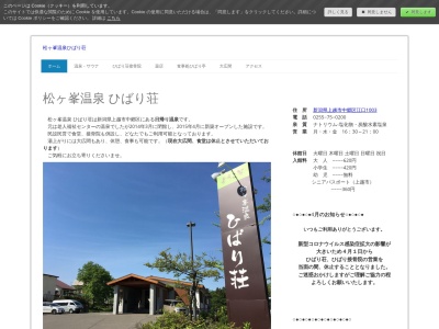 松ヶ峯温泉ひばり荘(新潟県上越市中郷区江口1003-1)