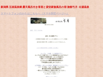 弓月(日本、〒959-1926新潟県阿賀野市出湯761)