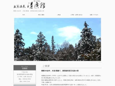出湯温泉 清廣館(日本、〒959-1926新潟県阿賀野市出湯802)