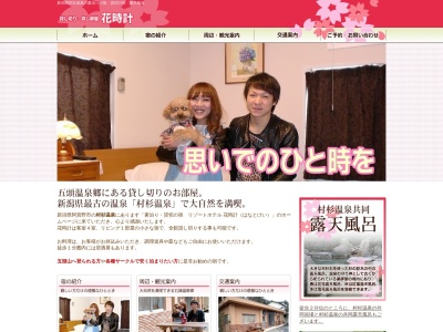 村杉温泉 花時計のクチコミ・評判とホームページ