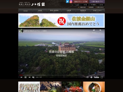 国際佐渡観光ホテル八幡館(日本、〒952-1311新潟県佐渡市八幡2043)