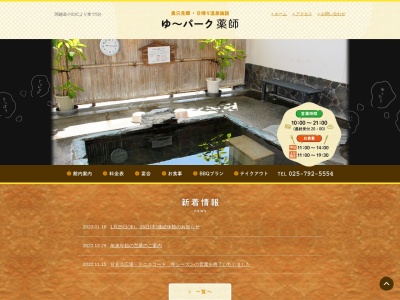 日帰り温泉施設 ゆ~パーク 薬師(日本、〒946-0072新潟県魚沼市七日市新田643−1)