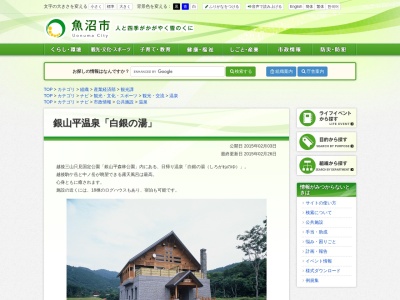 銀山平温泉 白銀の湯(日本、〒946-0085新潟県魚沼市下折立1034)