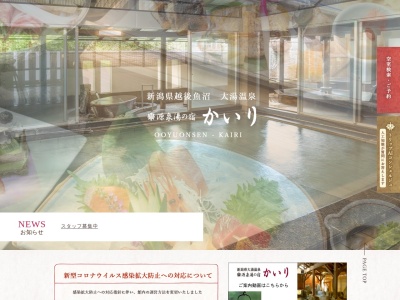 源泉湯の宿 かいり(日本、〒946-0088新潟県魚沼市大湯温泉大湯温泉301)