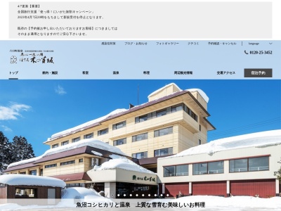 真心一途の宿 ほてる木の芽坂(日本、〒949-6636新潟県南魚沼市小栗山93−1)