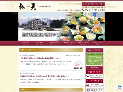 心と体の保養の宿 龍氣(日本、〒949-6636新潟県南魚沼市小栗山上ノ原2310)