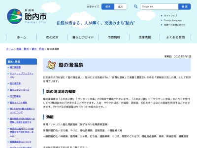 塩の湯温泉 ふれあい館(日本、〒959-2709新潟県胎内市村松浜８３７)