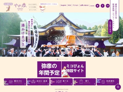 一般社団法人 弥彦観光協会(日本、〒959-0323新潟県西蒲原郡弥彦村弥彦971−4)