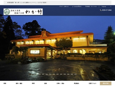 湯田上温泉 わか竹(日本、〒959-1502新潟県南蒲原郡田上町大字田上乙１３７０)