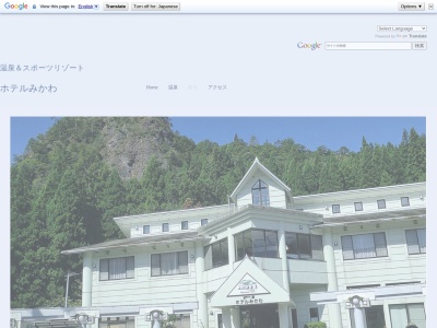 新三川温泉YOU&湯ホテルみかわ(日本、〒959-4606 新潟県東蒲原郡阿賀町五十沢2598番地)