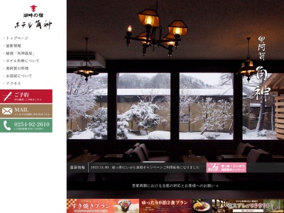 ホテル角神(日本、〒959-4302 新潟県東蒲原郡阿賀町鹿瀬11840)