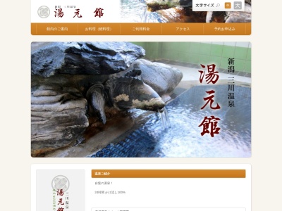 三川温泉 湯元館(日本、〒959-4606新潟県東蒲原郡阿賀町五十沢1054)