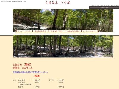 赤湯温泉山口館(日本、新潟県南魚沼郡湯沢町三国475苗場山5合目)