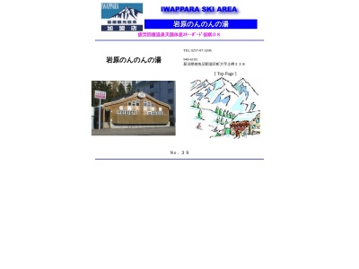 岩原のんのんの湯(日本、〒949-6103新潟県南魚沼郡湯沢町土樽238−5)