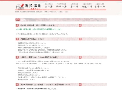山の湯(日本、〒949-6101 新潟県南魚沼郡湯沢町湯沢930)