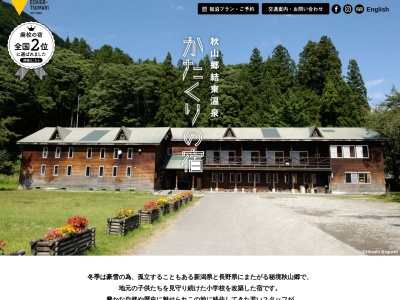 秋山郷結東温泉かたくりの宿(日本、〒949-8316新潟県中魚沼郡郡津南町結東子450−1)