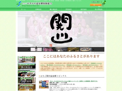 越後関川温泉旅館組合(日本、〒959-3292 新潟県岩船郡関川村下関110−2 関川村商工会内)