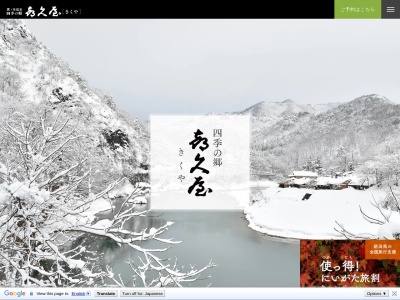 四季の郷 喜久屋(日本、〒959-3261新潟県岩船郡関川村湯沢1076−1)