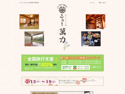 花みちる宿 ニュー萬力(日本、〒959-3261新潟県岩船郡関川村湯沢350)
