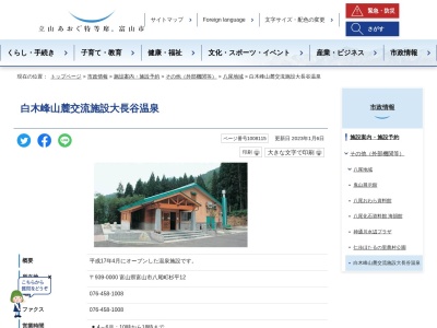 白木峰山麓交流施設大長谷温泉(富山県富山市八尾町杉平12)