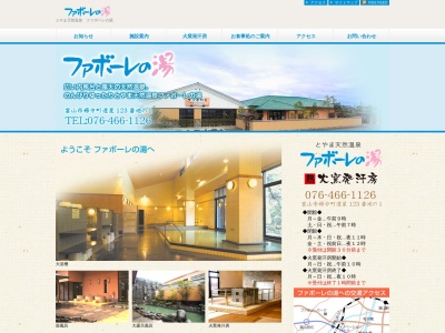 ファボーレの湯(日本、〒939-2706 富山県富山市婦中町速星１２３−１)