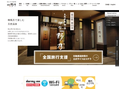天然温泉剱の湯 御宿 野乃(日本、〒930-0083富山県富山市総曲輪3丁目9−2)